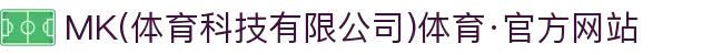 MK(体育科技有限公司)体育·官方网站
